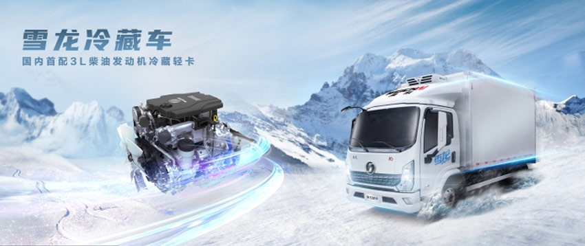 雪龙冷藏车潍柴3L动力全国首发 引领冷链运输发展再进一程