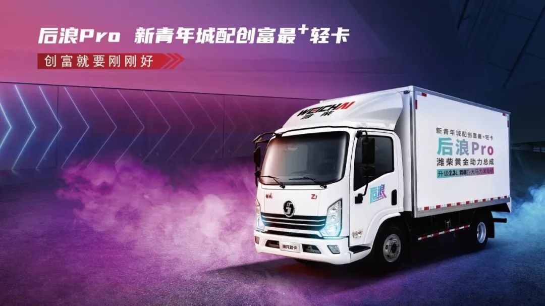 2.3L达150马力 潍柴新能源后浪Pro点燃90后创富激情