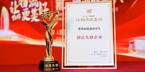 潍柴新能源商用车凭卡友信赖荣获“金蜂盛典”多项大奖