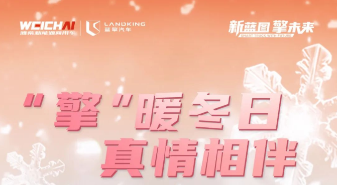 “擎”暖冬日·真情相伴 | 蓝擎汽车冬季关怀活动温暖启程！