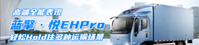 高端全能表现，蓝擎·悦EHPro 轻松Hold住多种运输场景