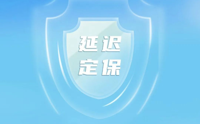 潍柴蓝擎“延迟定保”服务承诺，让您创富一路无忧