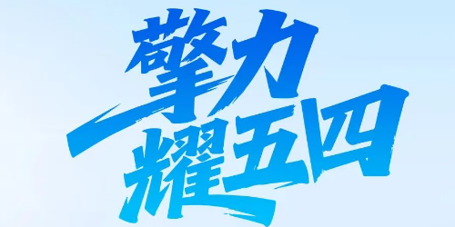 【擎力耀五四】潍柴蓝擎以实力护前程，青年奋斗首选！