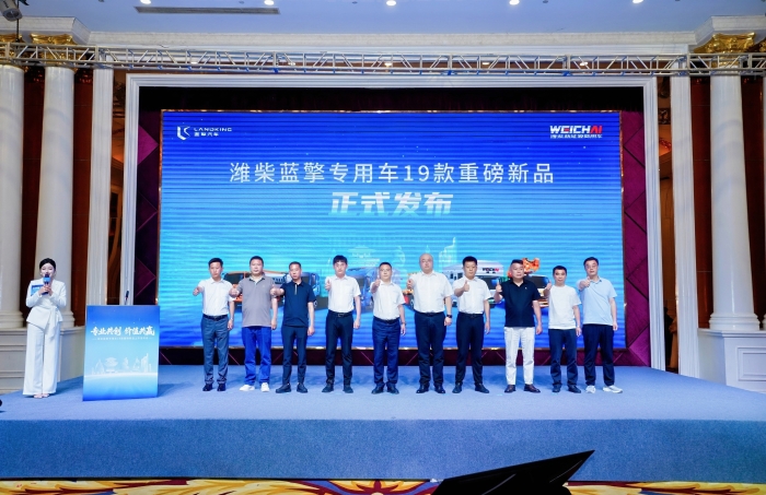 潍柴蓝擎专用车19款重磅新品上市发布会以“专业共创 价值共赢”开启全场景定制新时代！