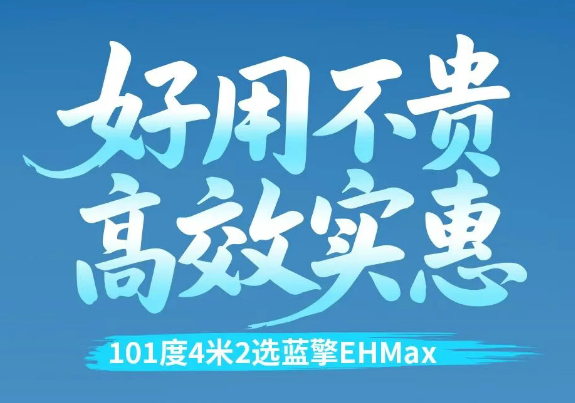 【好用不贵 高效实惠】101度4米2选蓝擎EHMax，以长效续航打造高效运力！