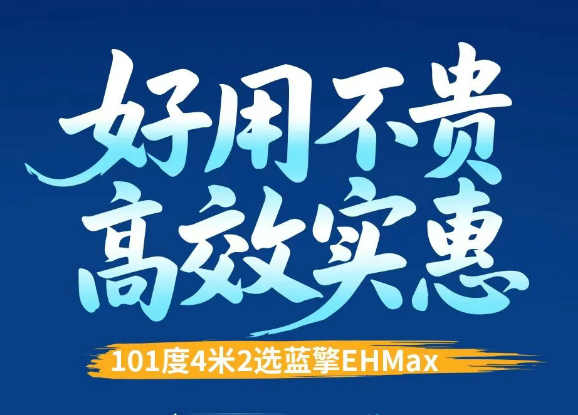 【好用不贵 高效实惠】101度4米2选蓝擎EHMax，以高强载重打造硬核运力！
