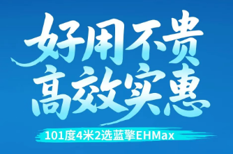 【好用不贵 高效实惠】101度4米2选蓝擎EHMax，全方位重构新能源轻卡安全舒适新标准！