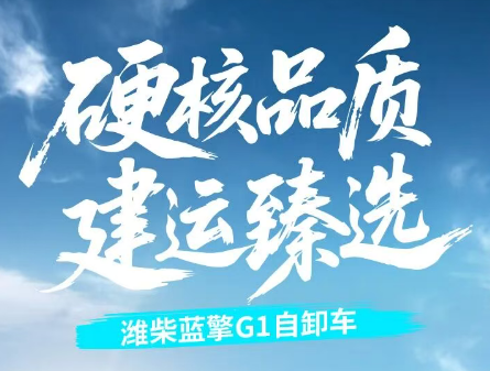 【建运臻选】潍柴蓝擎G1自卸车-硬核品质适配建筑垃圾运输重任！