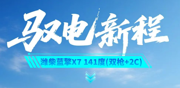 潍柴蓝擎X7 141度｜双枪闪充科技加持，城际快运全域标杆！