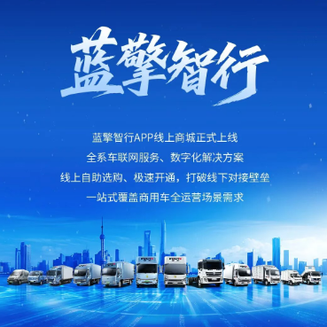 【蓝擎智行】APP线上商城全新上线，开启全场景数字化车联服务新通道 ！