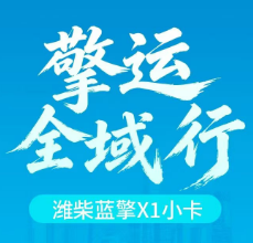 【擎运全域行】@北京卡友，潍柴蓝擎X1城区配送优先通行，穿梭胡同快人一步！
