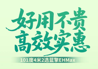 【好用不贵 高效实惠】101度4米2选蓝擎EHMax，蔬菜转运增收利器！