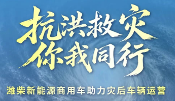 【抗洪救灾 你我同行】潍柴新能源商用车助力灾后车辆运营