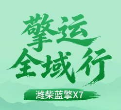 【擎运全域行】潍柴蓝擎X7，强劲动力+高承载底盘专为重载物流而生！