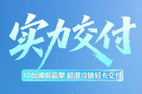 【实力交付】潍柴蓝擎超混冷藏批量交付，为天津区域冷链注入强劲动力！