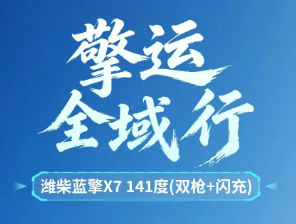 【擎运全域行】潍柴蓝擎X7 141度(双枪+闪充)，专为跨城高频快运而生！