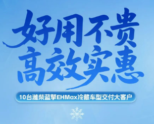 【好用不贵，高效实惠】101度纯电轻卡选潍柴蓝擎EHMax，实力交付为苏州冷链注入高效运力！