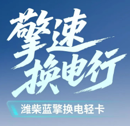 【擎速换电行】潍柴蓝擎以极速换电科技赋能高效物流运力!
