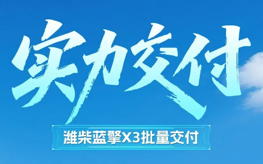 【实力交付】潍柴蓝擎X3批量交付，助力山西城乡快递实现降本增效！