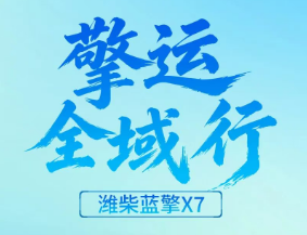 【擎运全域行】潍柴蓝擎X7驰骋城际干线，一站式解决城配平台货运痛点！