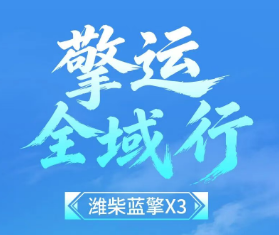 【擎运全域行】小卡价享轻卡承载，潍柴蓝擎X3赋能快递电商全域配送！
