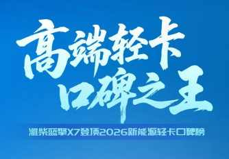 【高端轻卡 口碑之王】潍柴蓝擎X7登顶2026新能源轻卡口碑榜！
