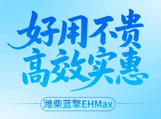 【好用不贵 高效实惠】潍柴蓝擎EHMax一站式搞定绿通承运需求！