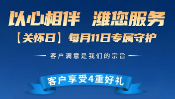 以心相伴・潍您服务｜潍柴蓝擎每月11日关怀日四重好礼暖心来袭！