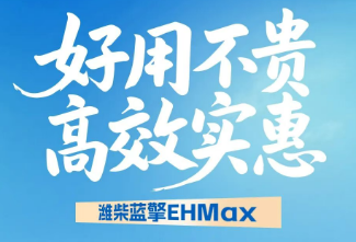 【好用不贵 高效实惠】跑零食百货物流专线如何提效？潍柴蓝擎EHMax给出解决方案！