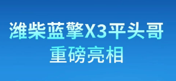 潍柴蓝擎X3平头哥｜行业第一款纯电气刹小轻卡重磅亮相！