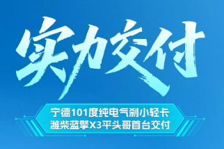 【实力交付】潍柴蓝擎X3平头哥首台交付，解锁地库建材运输新方案！
