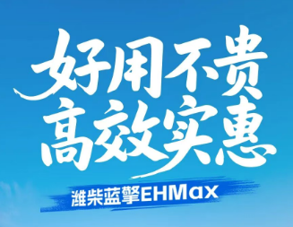【好用不贵 高效实惠】潍柴蓝擎EHMax真耐久实力，释放每一度电的高效价值！