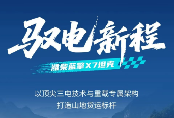 潍柴蓝擎X7坦克 | 山地重载标杆，硬核实力全域领先！