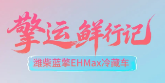 【擎运鲜行记】潍柴蓝擎EHMax冷藏车实战鲜花运输，筑牢冷鲜防线！