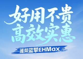 【好用不贵 高效实惠】潍柴蓝擎EHMax真强劲实力，扛起每一趟载重的营运效益！