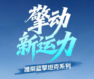 【擎动新运力】潍柴蓝擎坦克隆重登场，双档大电机满载闯险途！