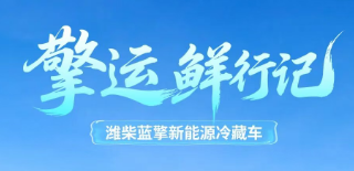 【擎运鲜行记】开海第一捕 ！潍柴蓝擎新能源冷藏车“鲜”锋抵达，锁住万里渔鲜！