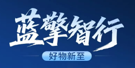 【蓝擎智行】好物新至，蓝擎智行APP商城多款好物即将登场！
