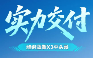 【实力交付】潍柴蓝擎X3平头哥攻克地库难题，破解山城城配多重工况！