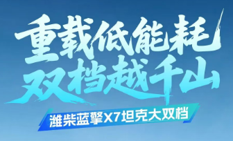 【重载低能耗 双档越千山】潍柴蓝擎X7坦克大双档 | 全维安全护航山区重载征途！