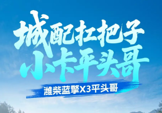 【城配扛把子 小卡平头哥】潍柴蓝擎X3平头哥｜硬核气刹加持，筑牢安全防线！