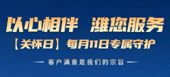 以心相伴・潍您服务｜潍柴蓝擎每月11日关怀日四重好礼暖心来袭！