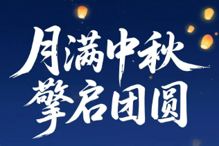 【月满中秋 擎启团圆】潍柴蓝擎伴路前行，照亮每一段奔赴的归途！