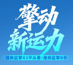 【擎动新运力】潍柴蓝擎X3平头哥/潍柴蓝擎D卡，多维实力为末端物流提供一站式解决方案！
