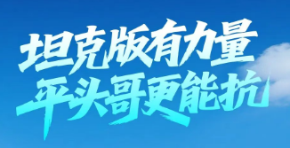 【坦克版有力量 平头哥更能抗】潍柴蓝擎以场景化定制产品带来全新营运解决方案！