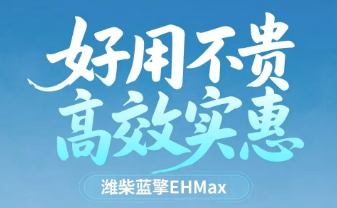 【好用不贵 高效实惠】看老司机朋友圈，潍柴蓝擎EHMax的表现太亮眼了！