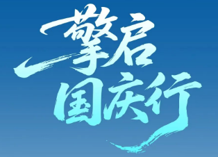 【擎启国庆行】潍柴蓝擎硬核实力驰骋征途，庆贺盛世华诞！
