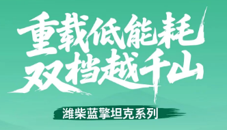 【重载低能耗 双档越千山】潍柴蓝擎坦克系列 | 大双档劲闯山区农产品运输路！