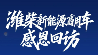 【服务伴征程】潍柴80周年节点，潍柴新能源商用车暖心回访守护运力征途！