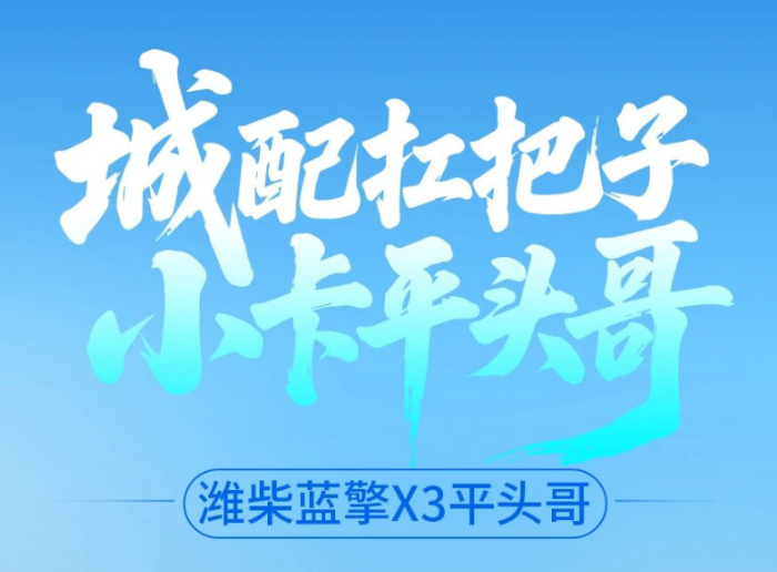 【城配扛把子 小卡平头哥】潍柴蓝擎X3平头哥|城配搬家实力派，畅行地库无压力!